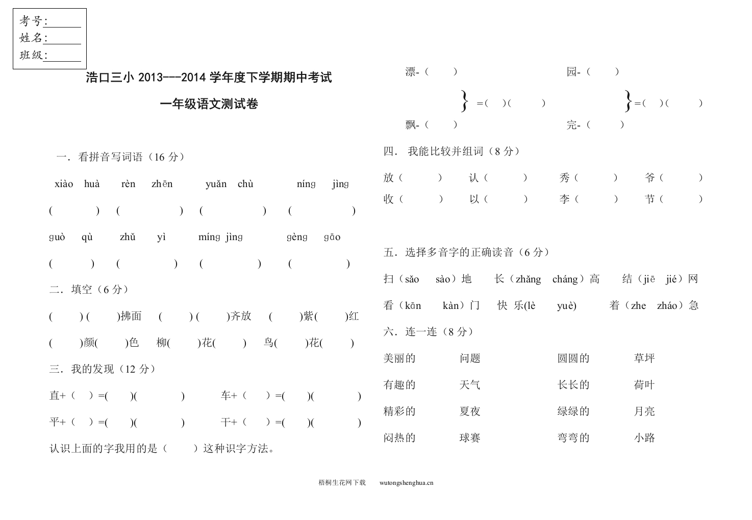 浩口三小一年级下学期语文期中试卷-梧桐生花