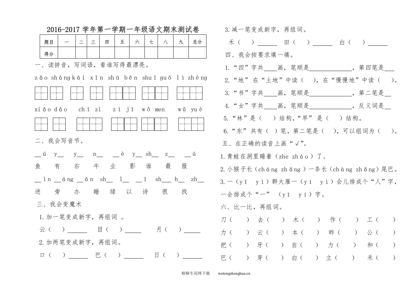 海南区2016-2017年第一学期一年级语文期末测试卷-梧桐生花