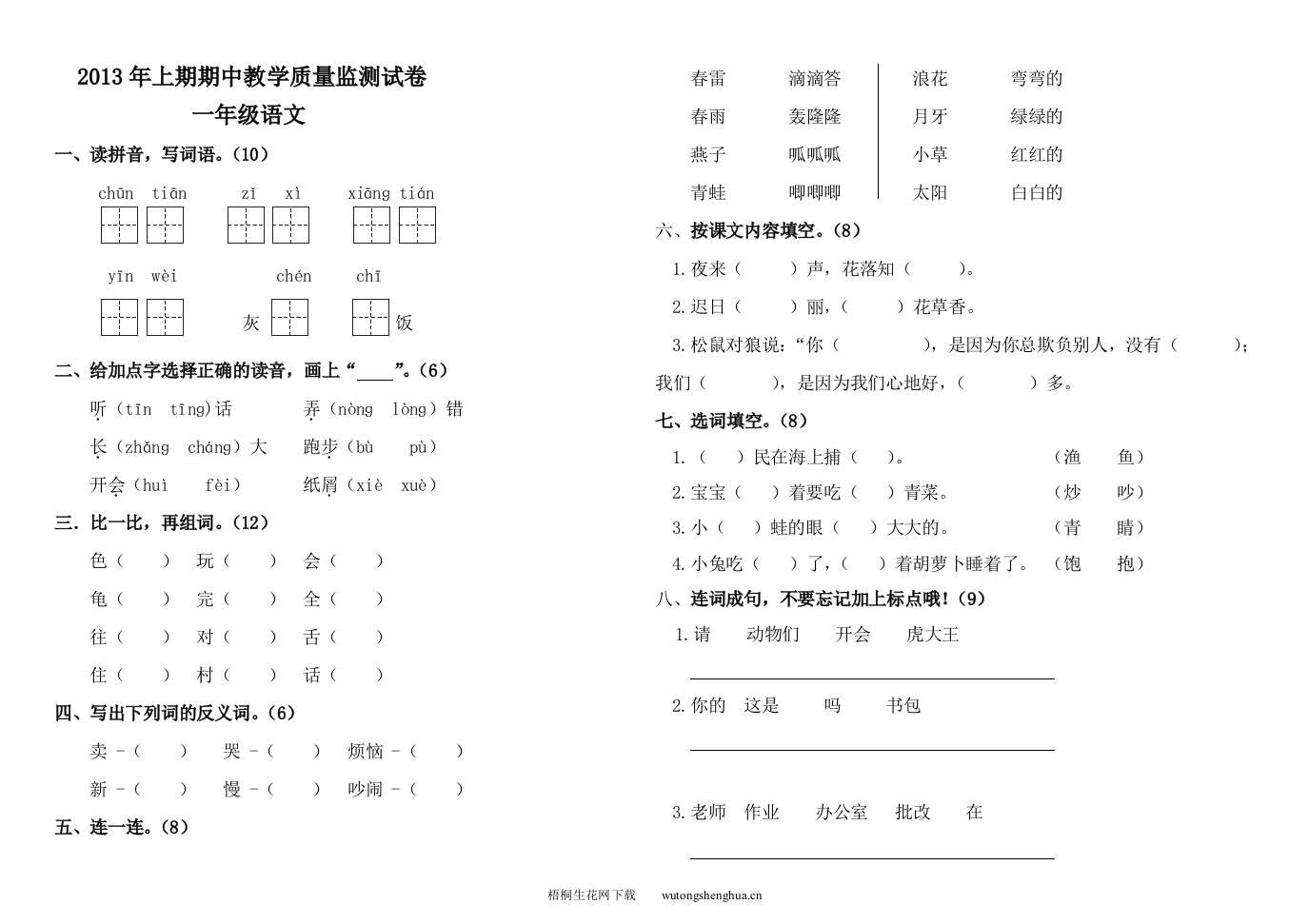 湘教版一年级下册语文期中试卷-梧桐生花