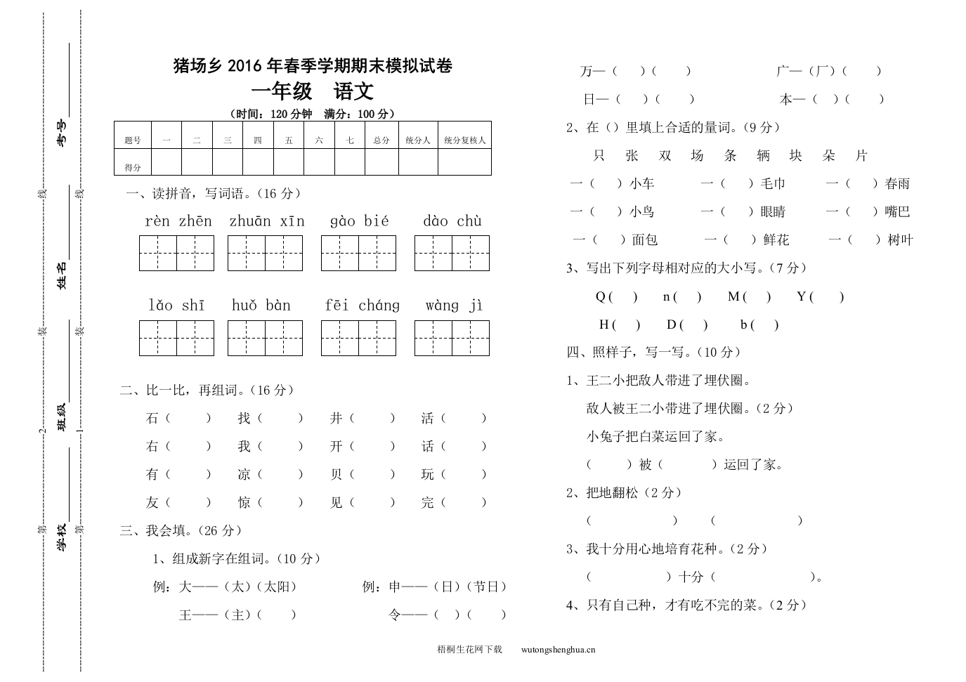 猪场乡2016年春季学期一年级语文期末模拟试卷-梧桐生花