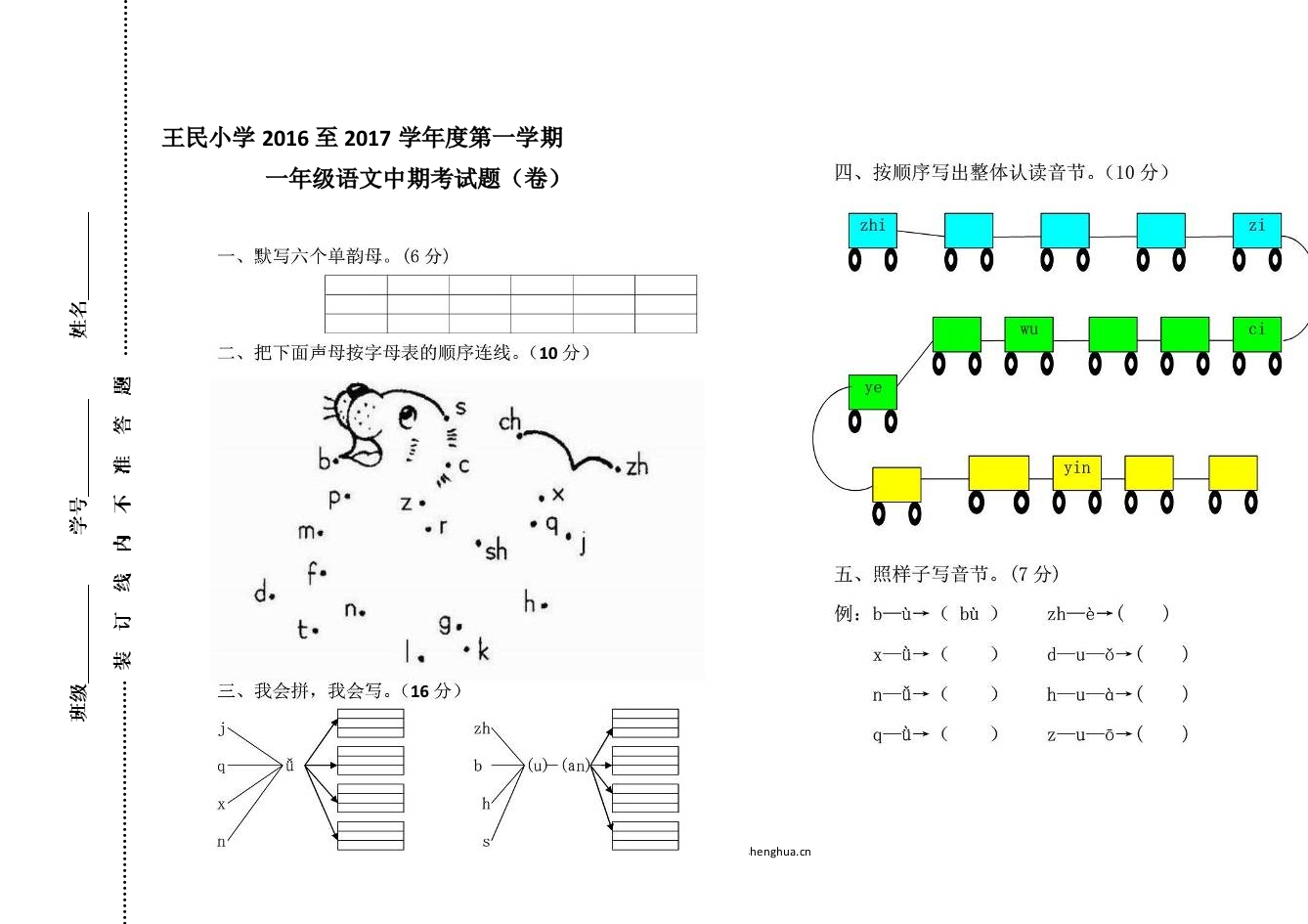 王民小学第一学期一年级语文中期考试题（卷）-梧桐生花