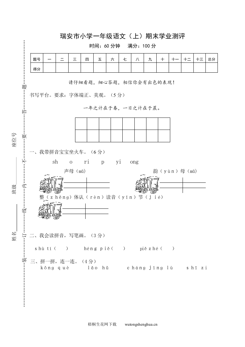 瑞安市小学一年级语文（上）期末学业测评-梧桐生花