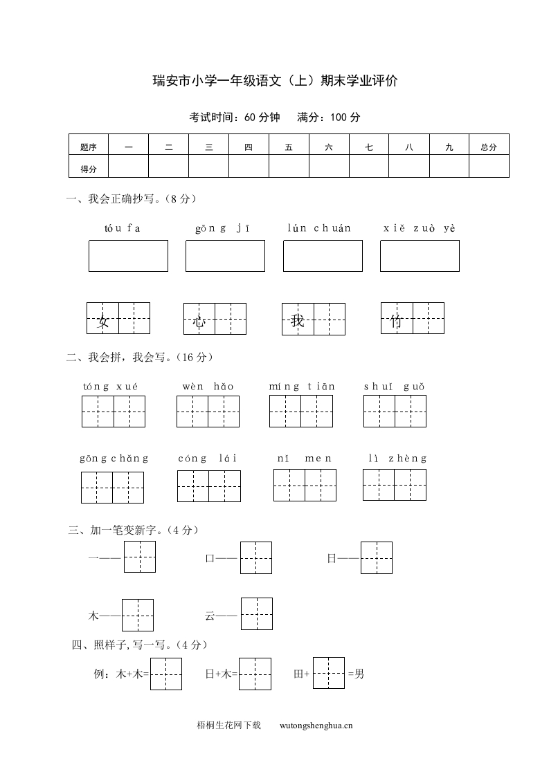瑞安市小学一年级语文（上）期末学业评价-梧桐生花