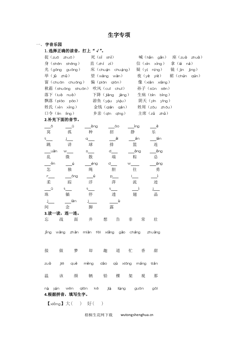 生字专项-梧桐生花