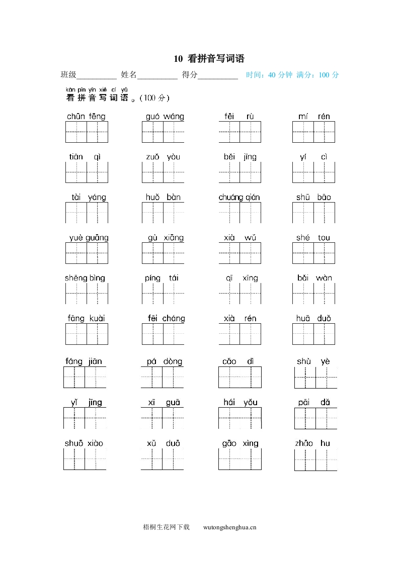 看拼音写词语-梧桐生花