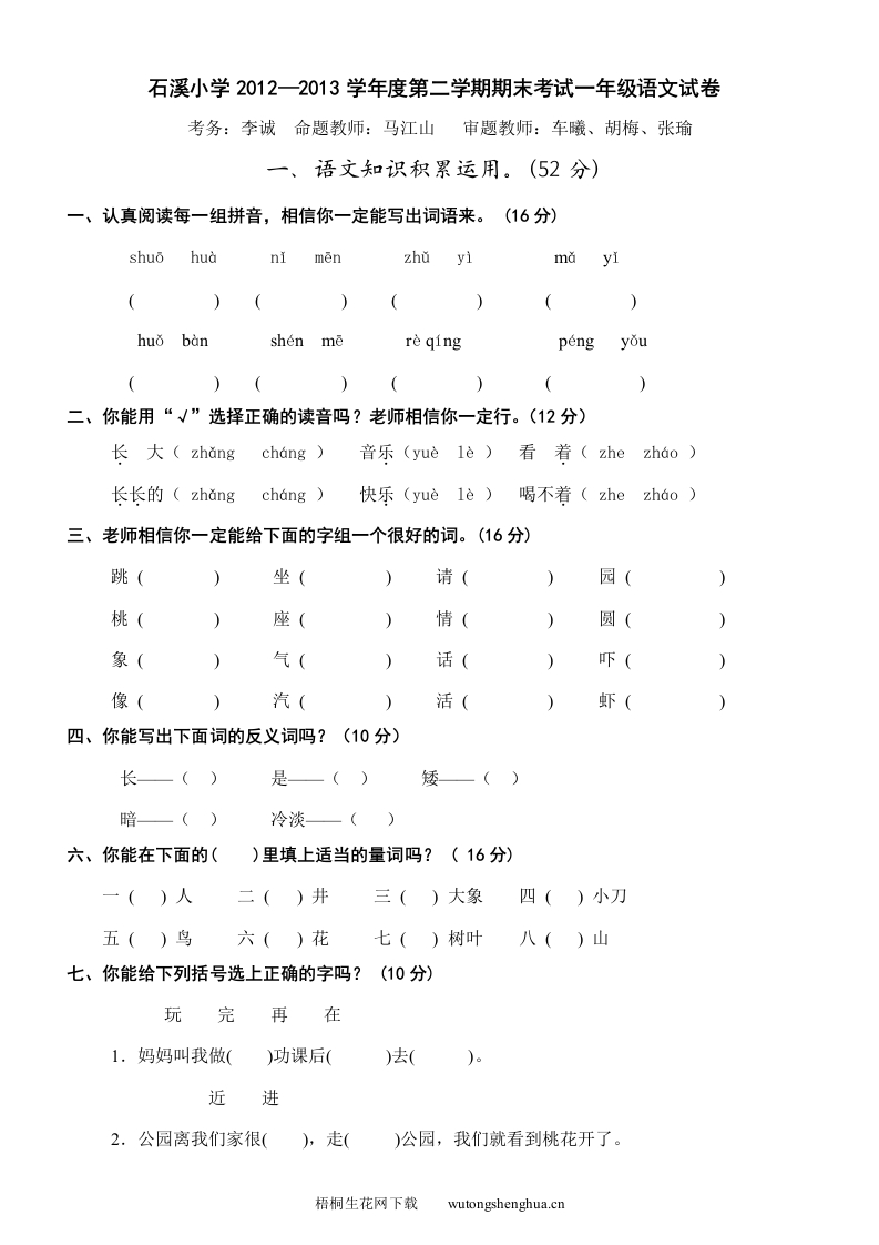 石溪小学2012—2013学年度第二学期一年级语文期末考试试卷-梧桐生花