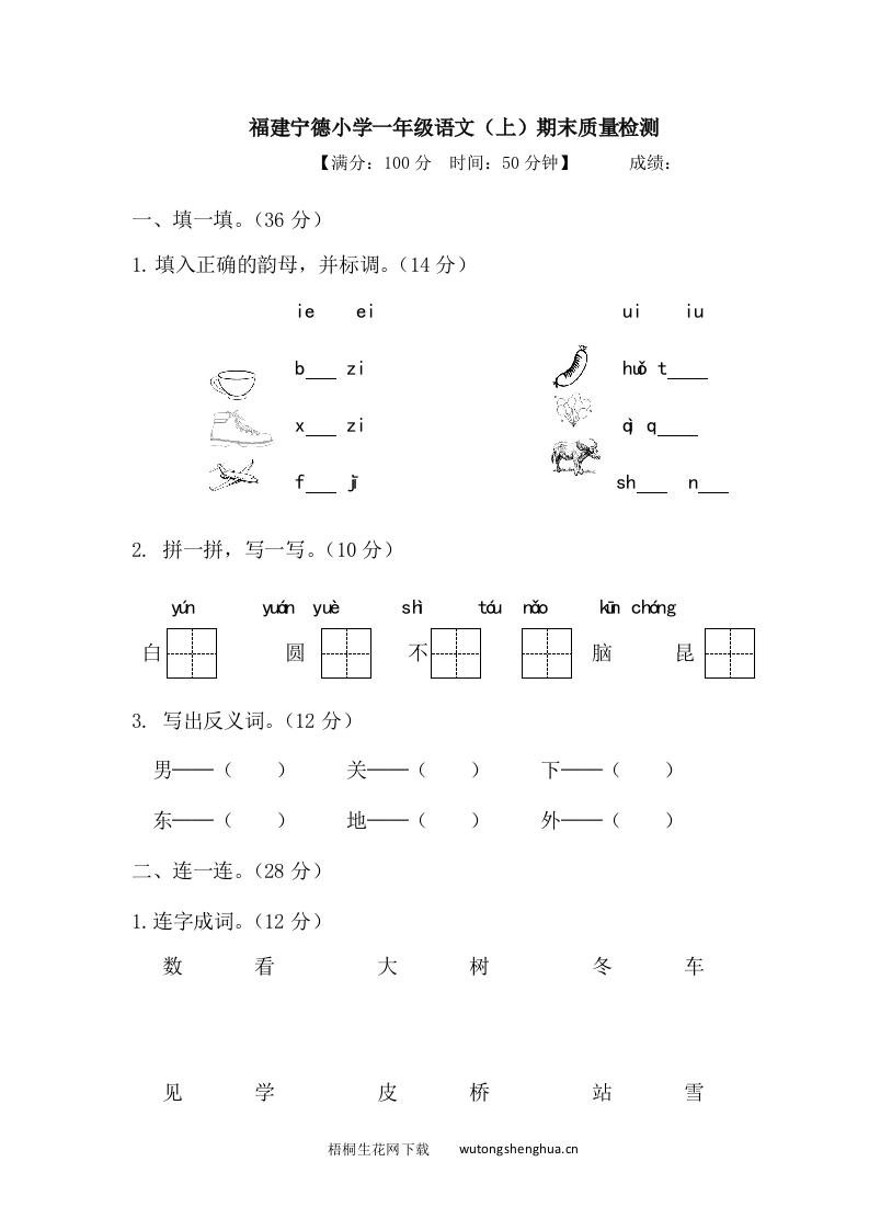 福建宁德小学一年级语文（上）期末质量检测-梧桐生花