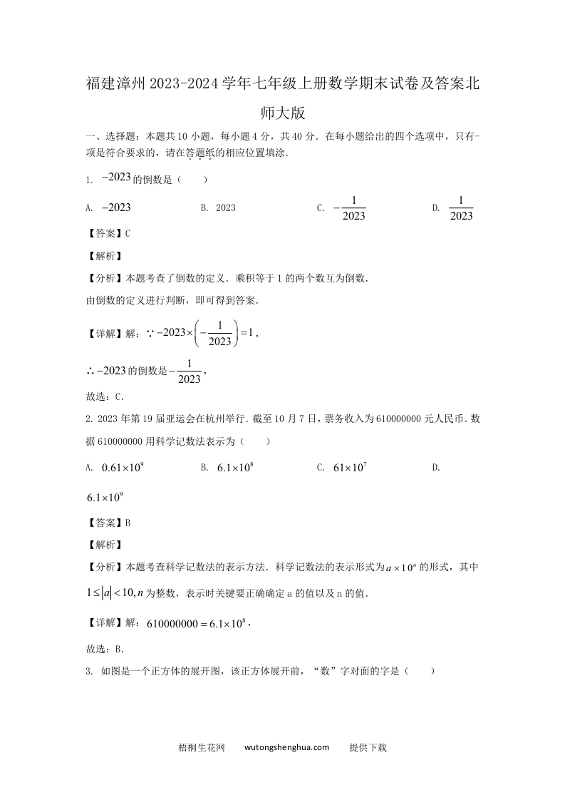 福建漳州2023-2024学年七年级上册数学期末试卷及答案北师大版(Word版)-梧桐生花