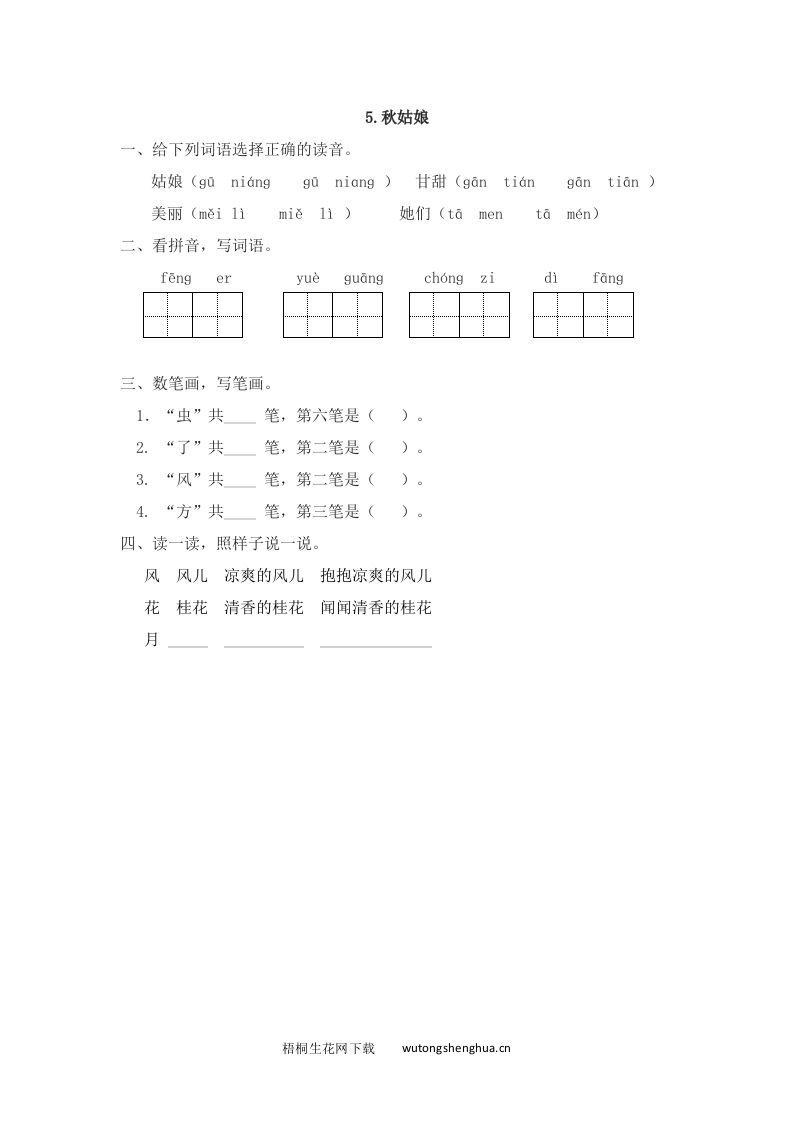 秋姑娘课时练习题及答案-梧桐生花