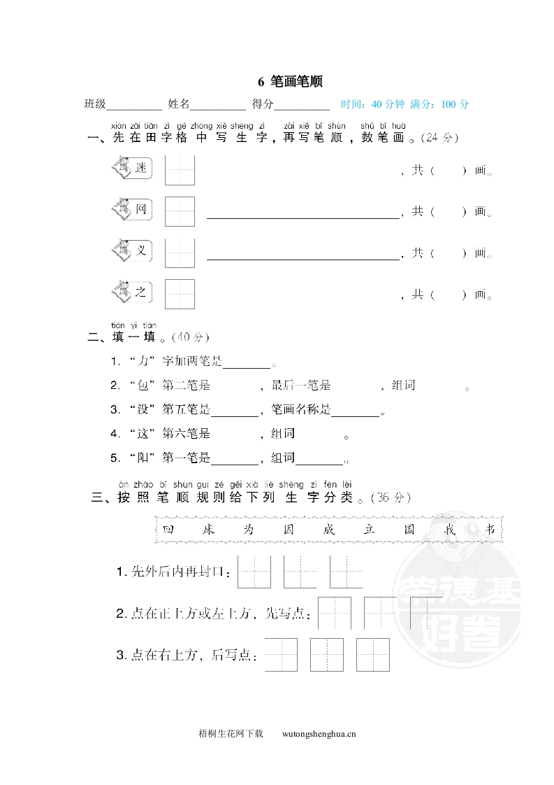 笔画笔顺-梧桐生花