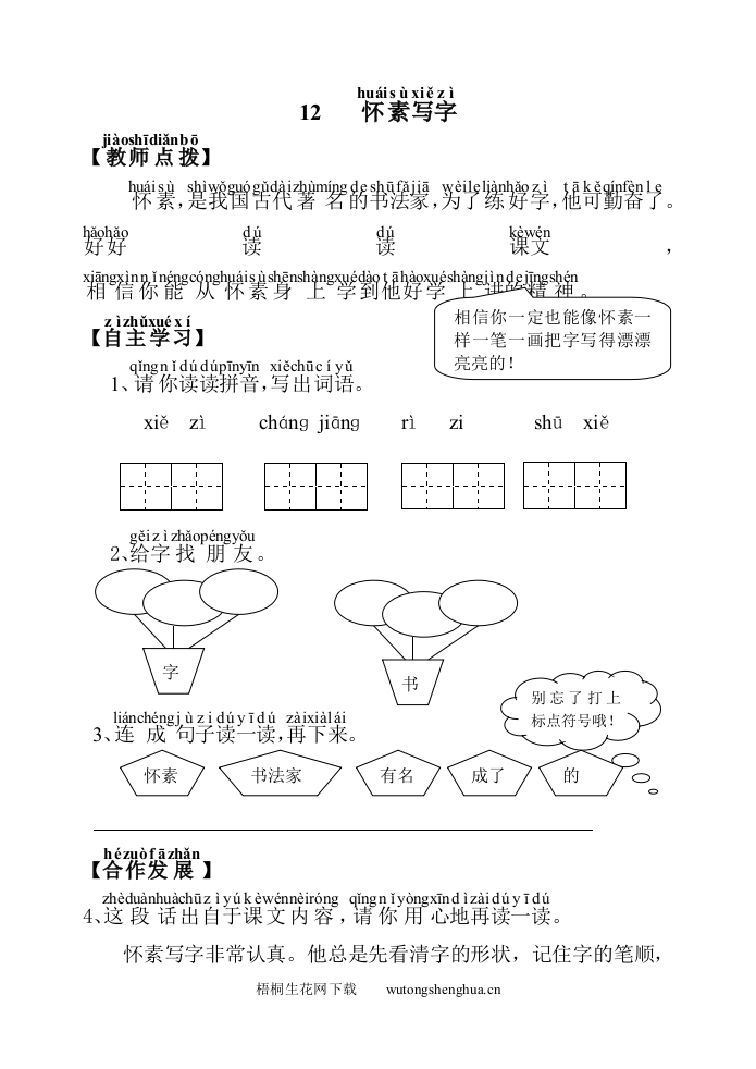 第12课怀素写字练习题-梧桐生花
