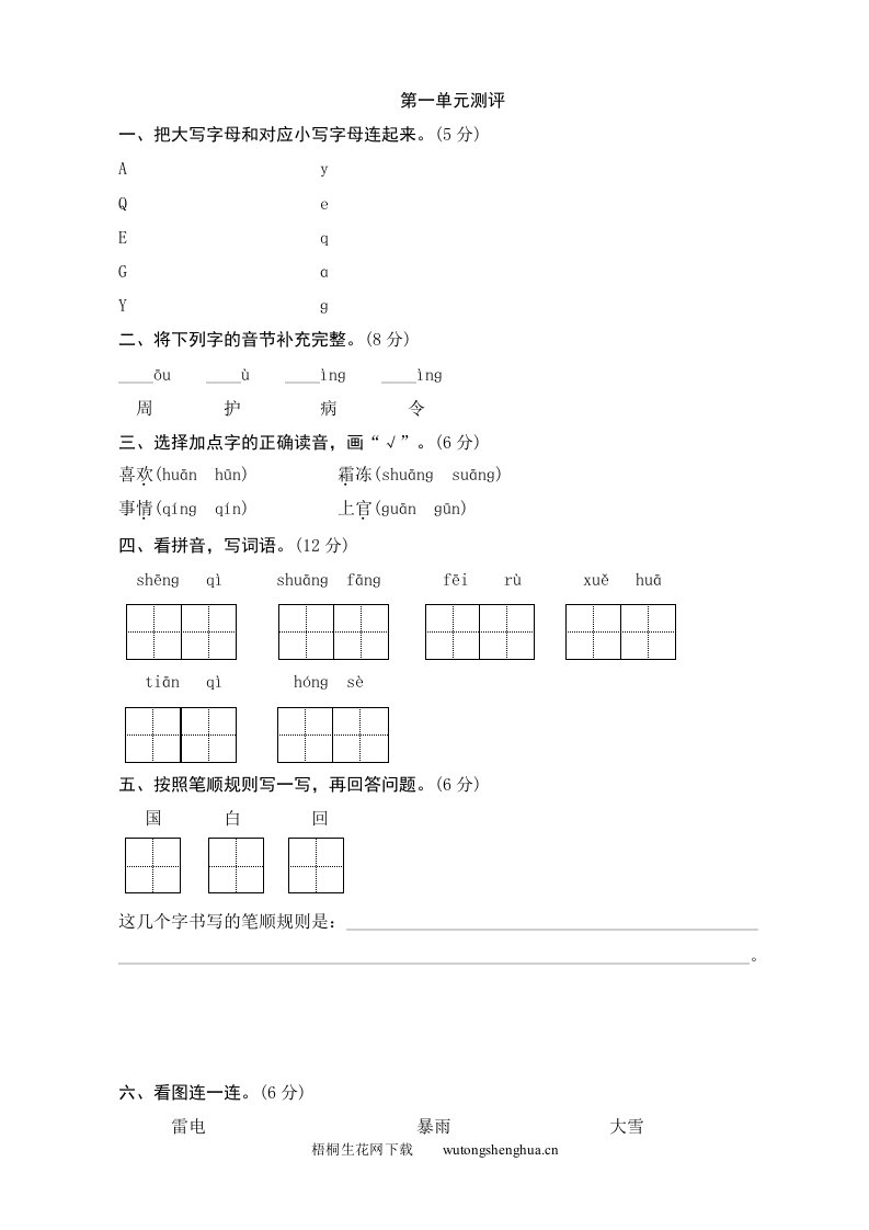 第1单元测评-梧桐生花