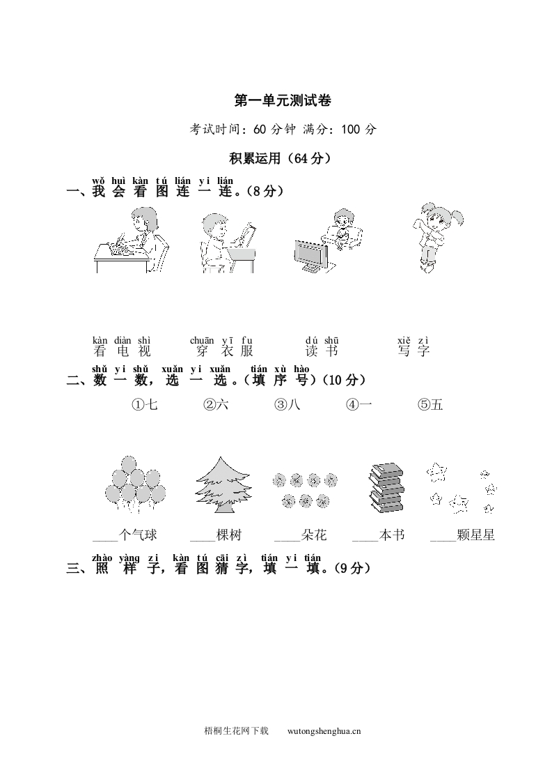 第1单元测试卷1-梧桐生花