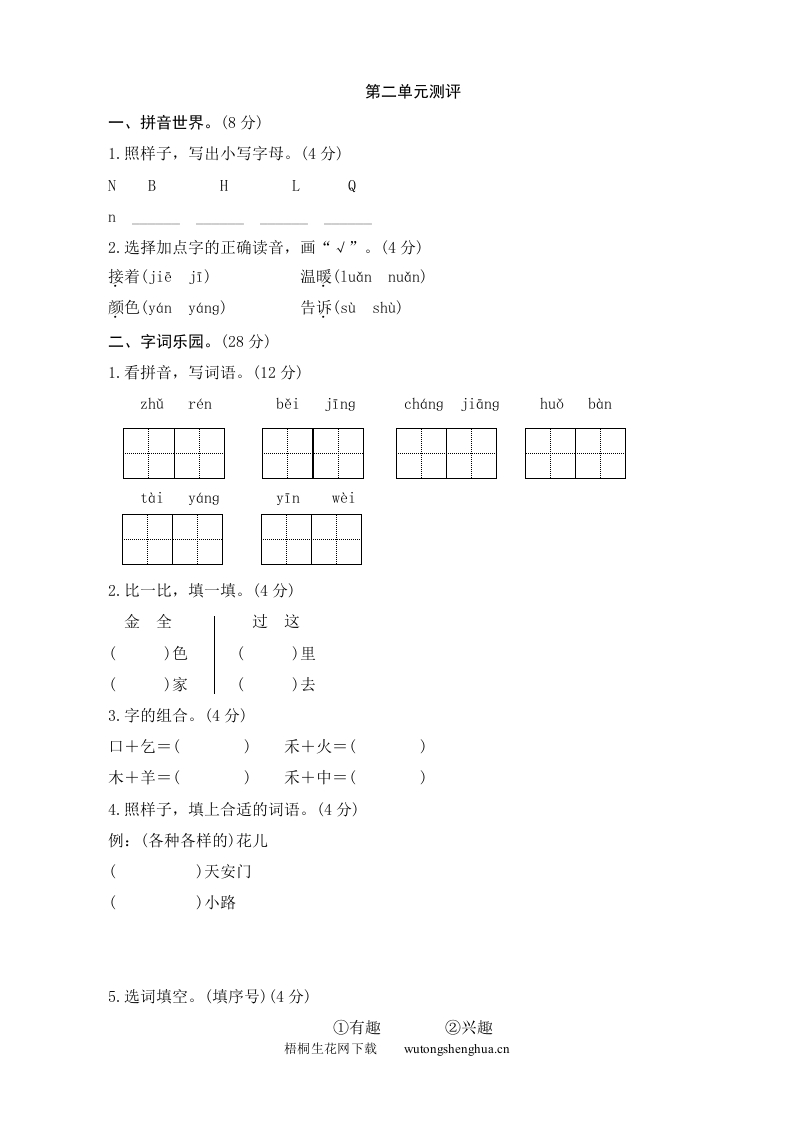 第2单元测评-梧桐生花