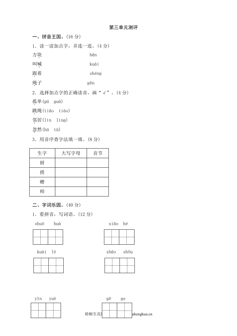 第3单元测评-梧桐生花