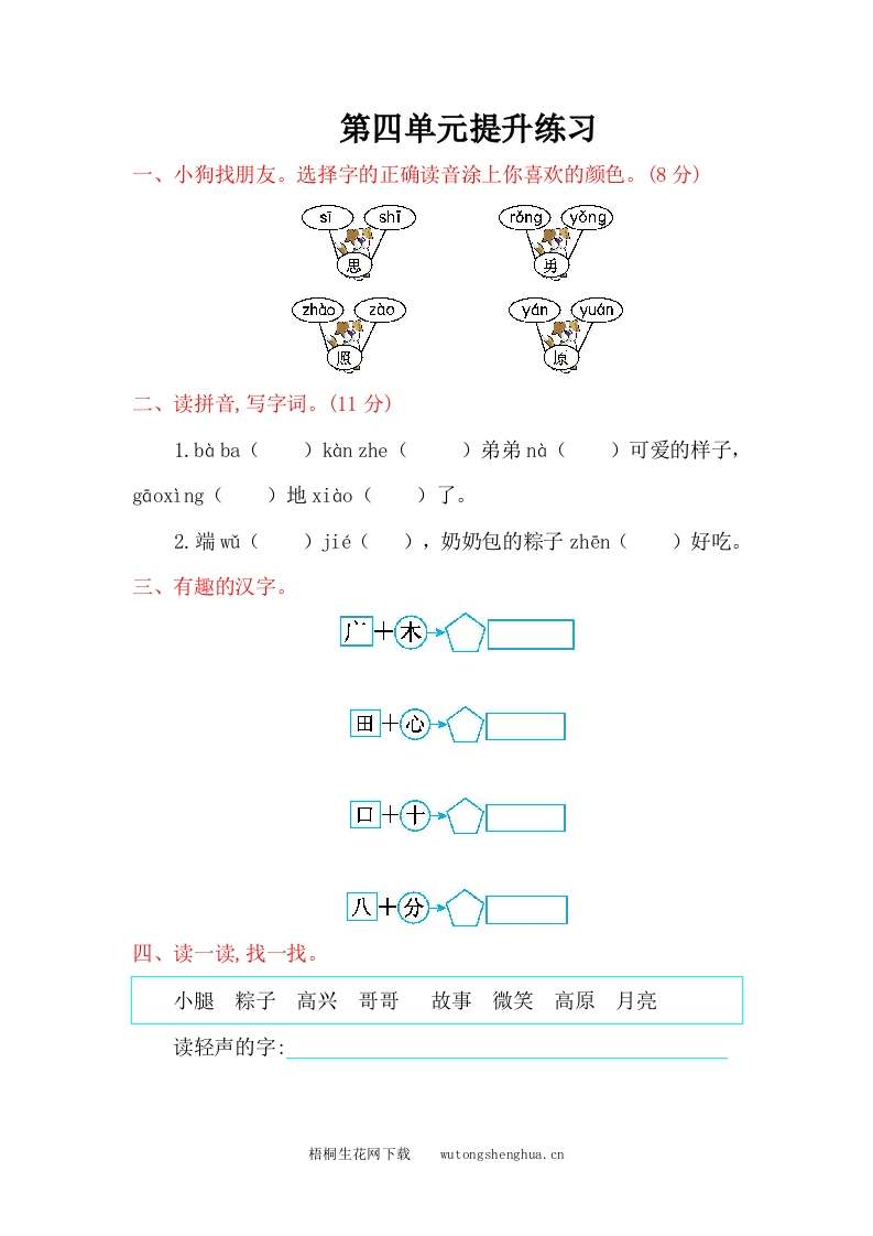 第4单元提升练习(1)-梧桐生花