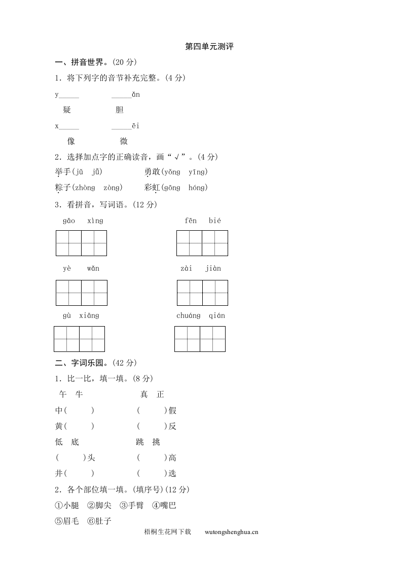 第4单元测评-梧桐生花