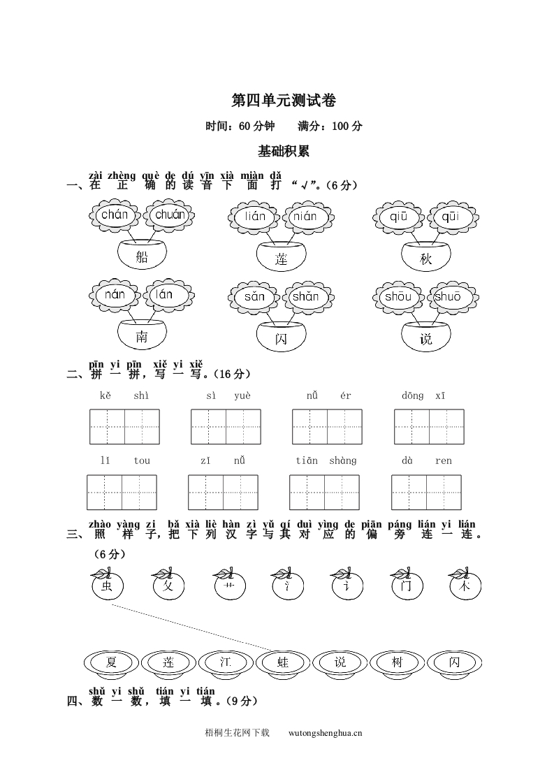 第4单元测试卷2-梧桐生花
