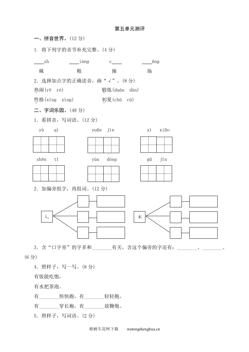 第5单元测评-梧桐生花