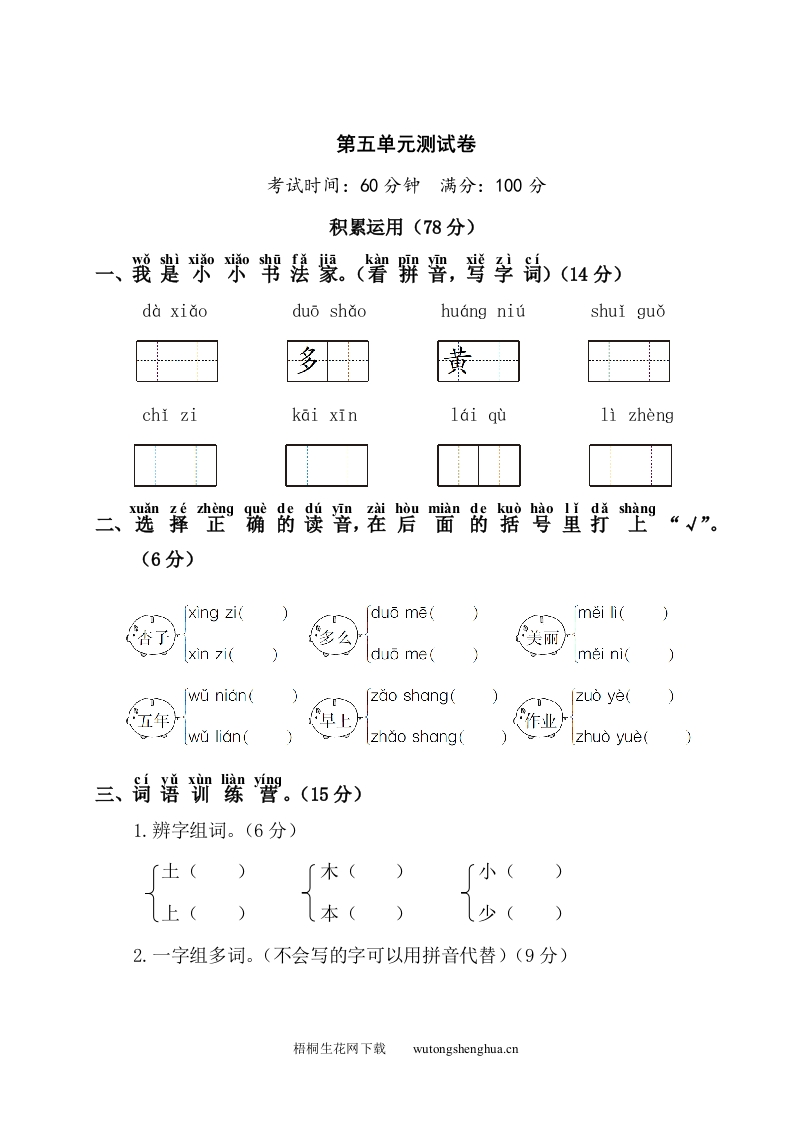 第5单元测试卷1-梧桐生花