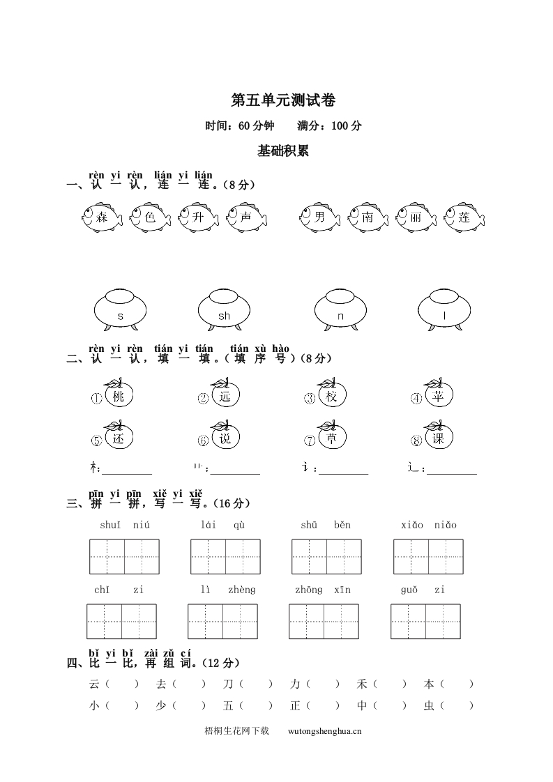 第5单元测试卷2-梧桐生花