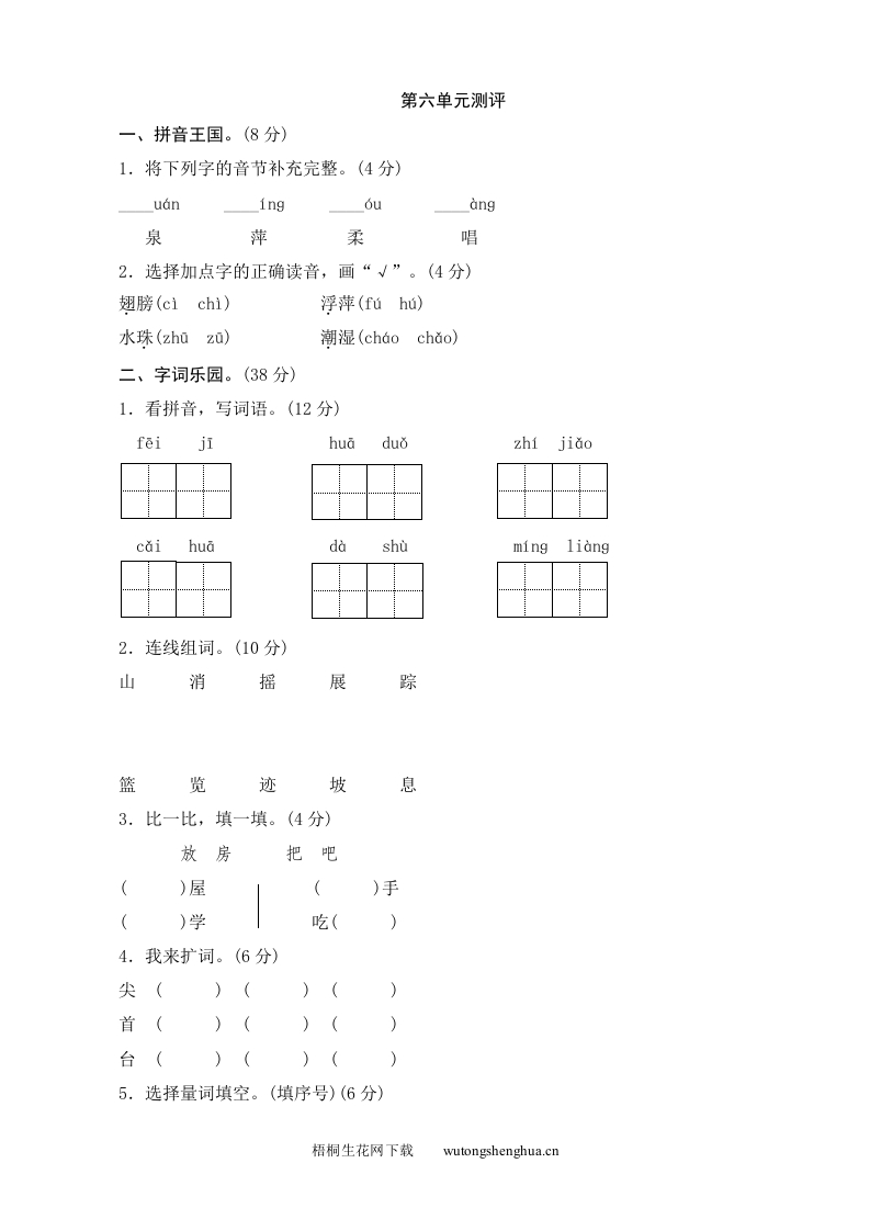 第6单元测评-梧桐生花