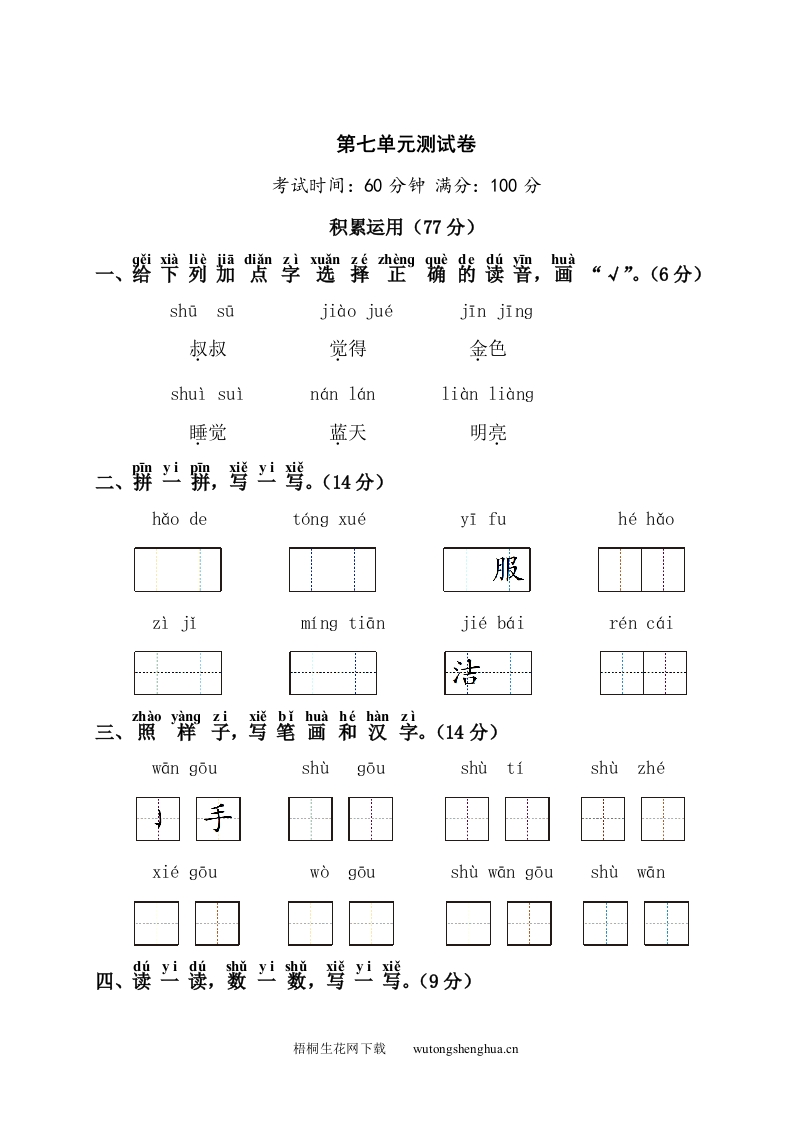 第7单元测试卷1-梧桐生花