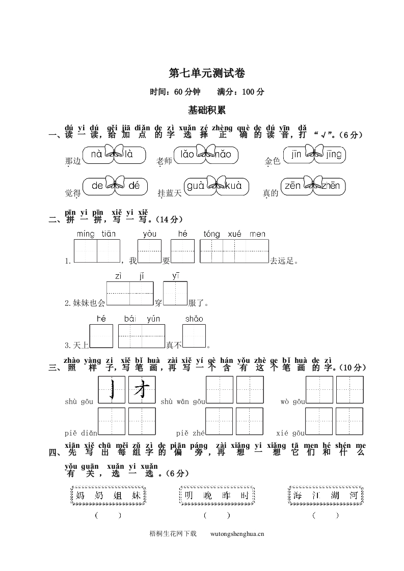 第7单元测试卷2-梧桐生花
