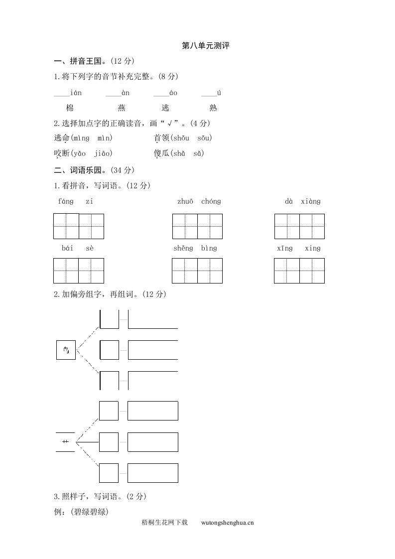 第8单元测评-梧桐生花