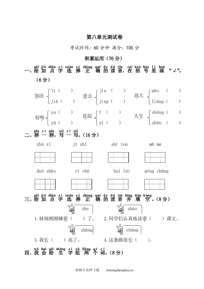 第8单元测试卷1-梧桐生花