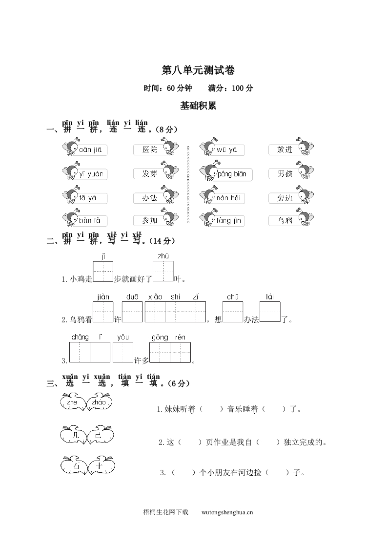 第8单元测试卷2-梧桐生花