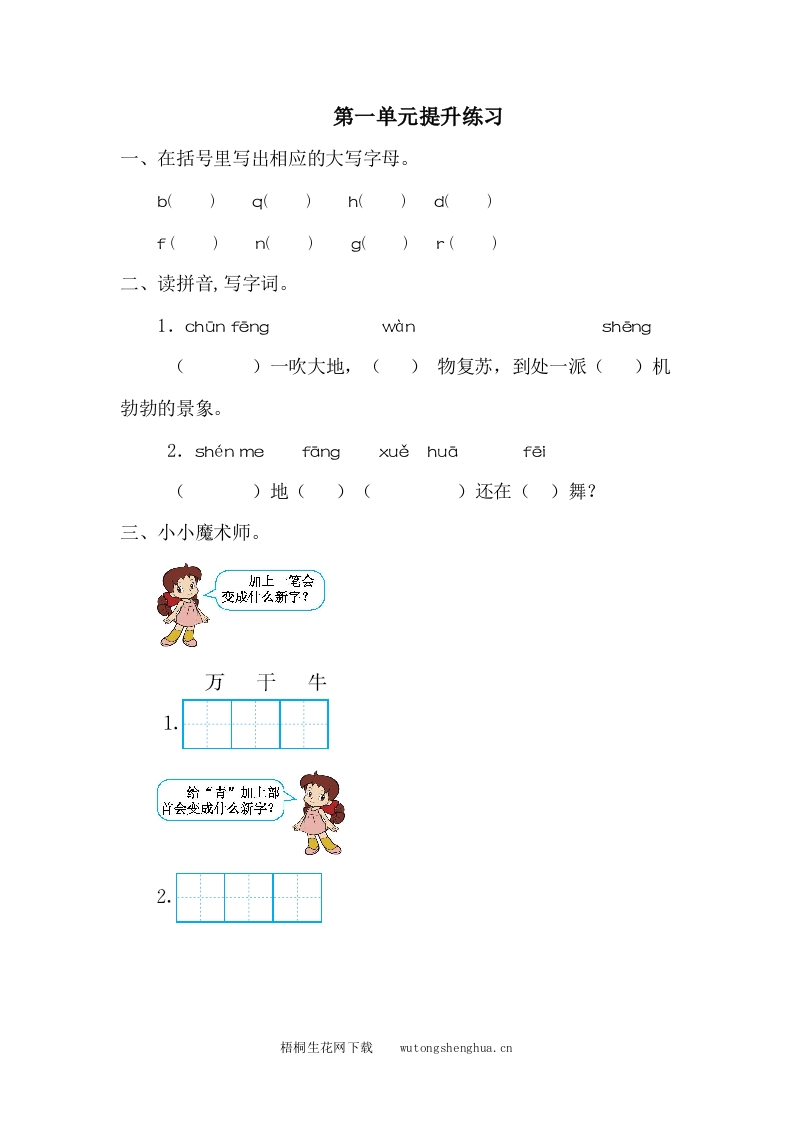 第一单元提升练习一-梧桐生花