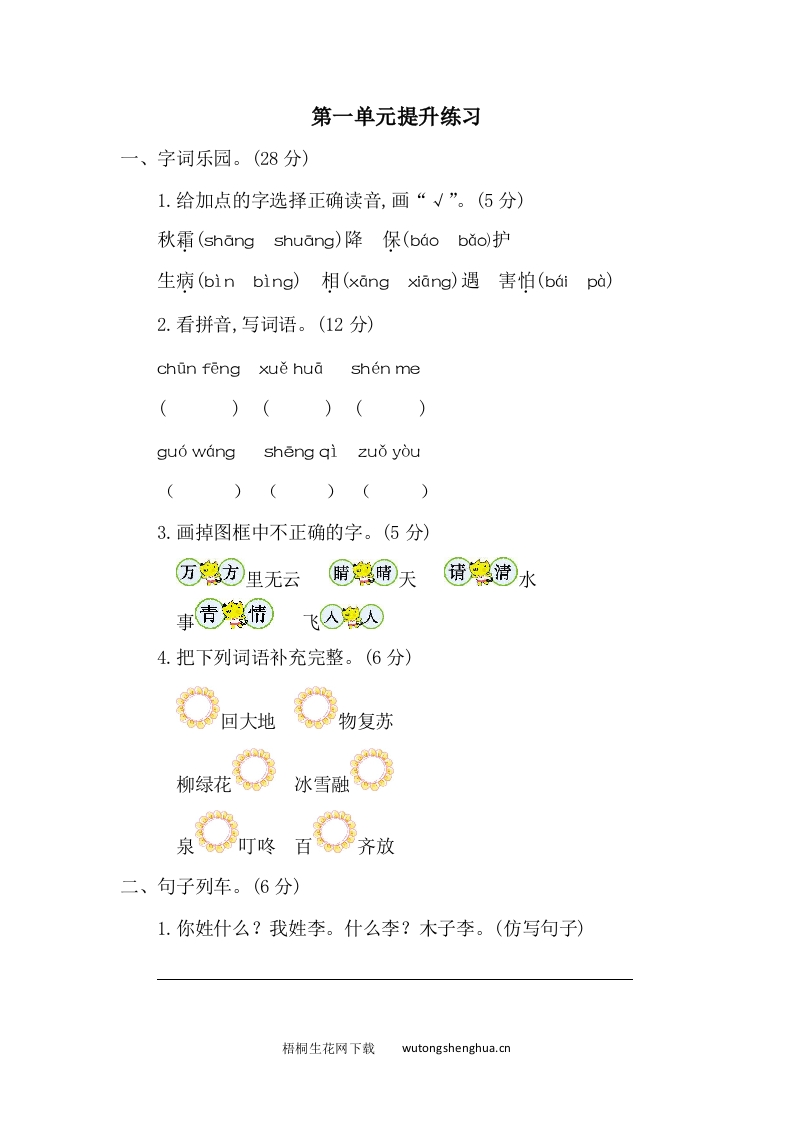 第一单元提升练习二-梧桐生花