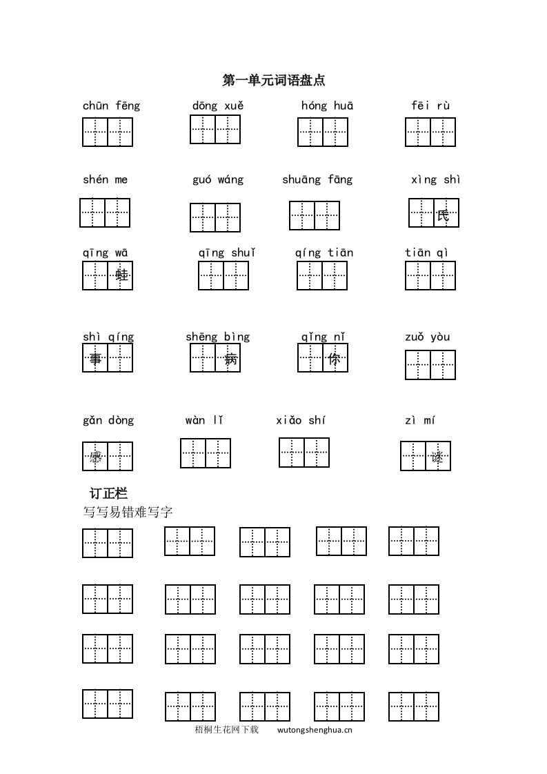 第一单元词语盘点-梧桐生花