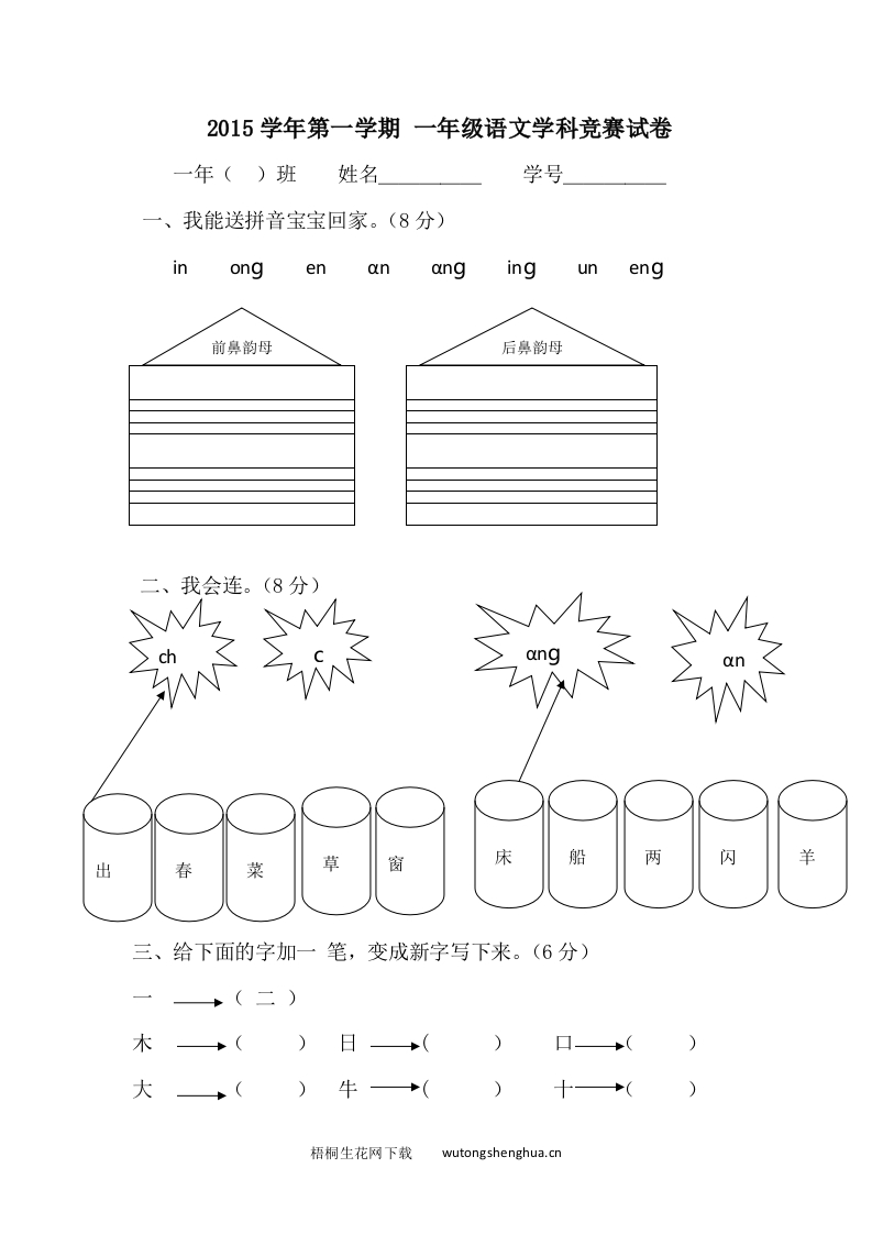 第一学期一年级语文学科竞赛试卷-梧桐生花