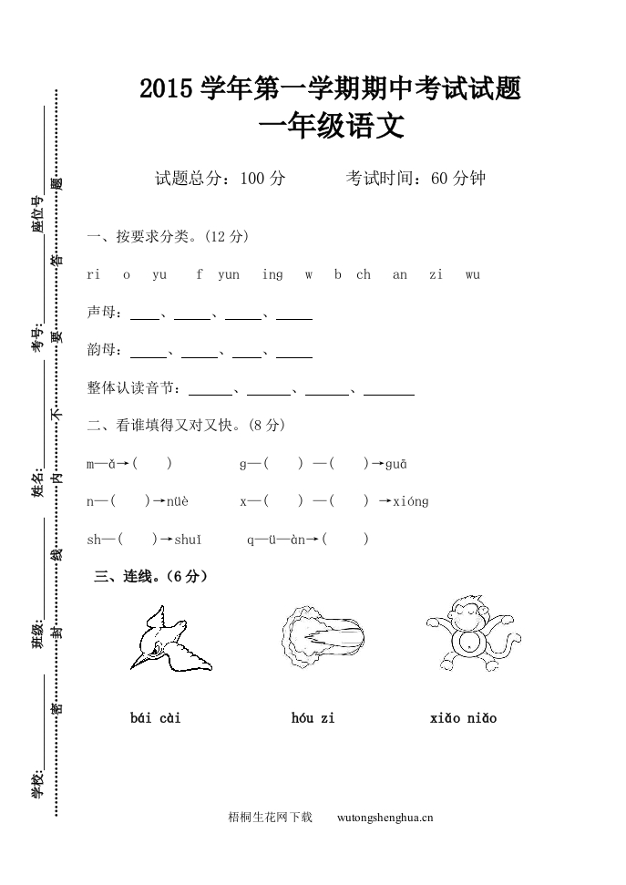 第一学期人教版一年级语文期中测试题-梧桐生花