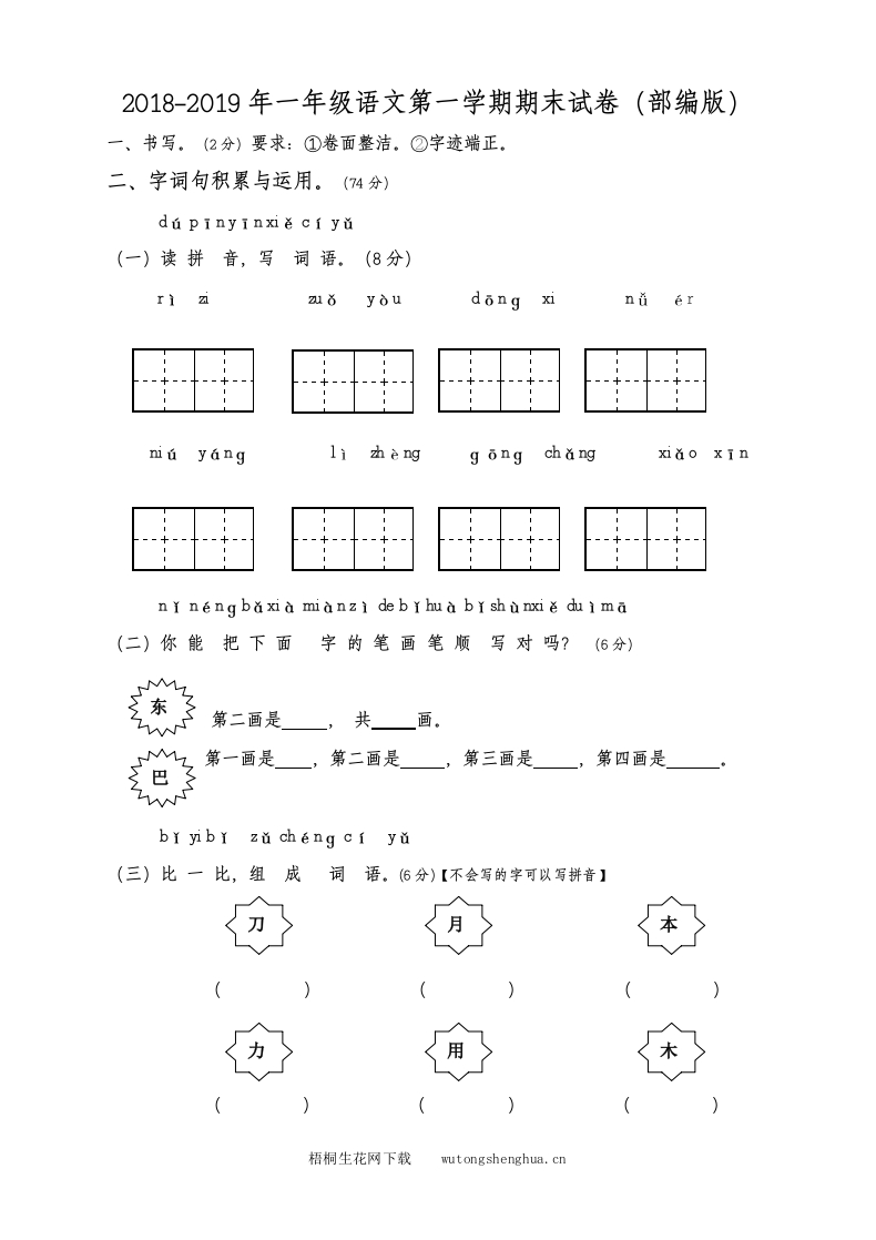 第一学期部编版一年级语文期末试卷-梧桐生花
