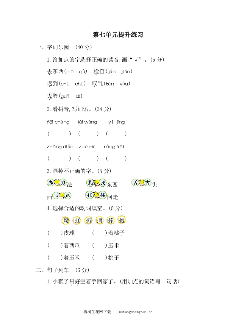 第七单元提升练习二-梧桐生花