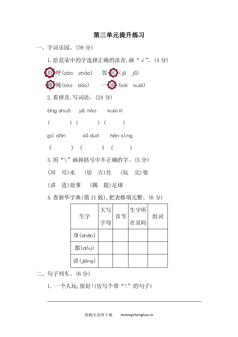 第三单元提升练习二-梧桐生花