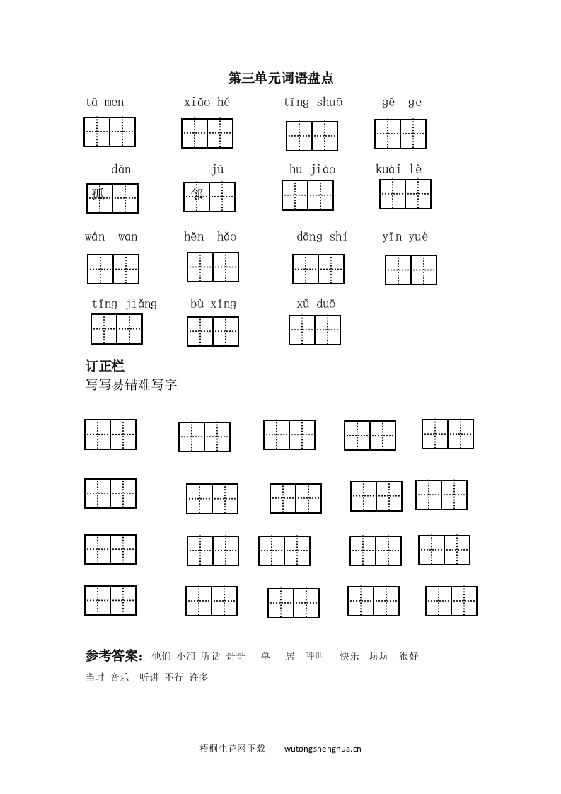 第三单元词语盘点-梧桐生花