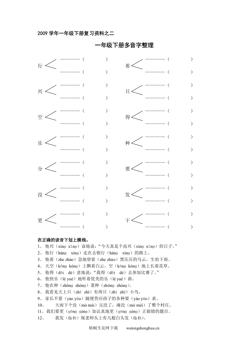 第二册多音字-梧桐生花