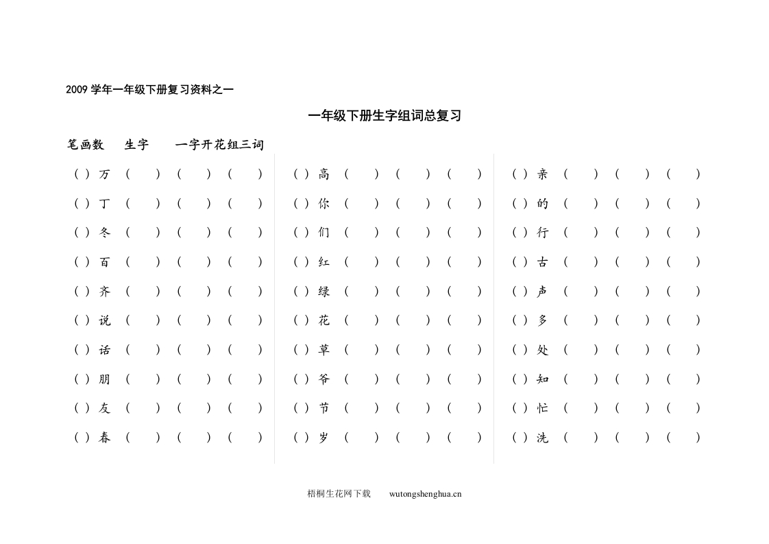 第二册生字组词总复习-梧桐生花