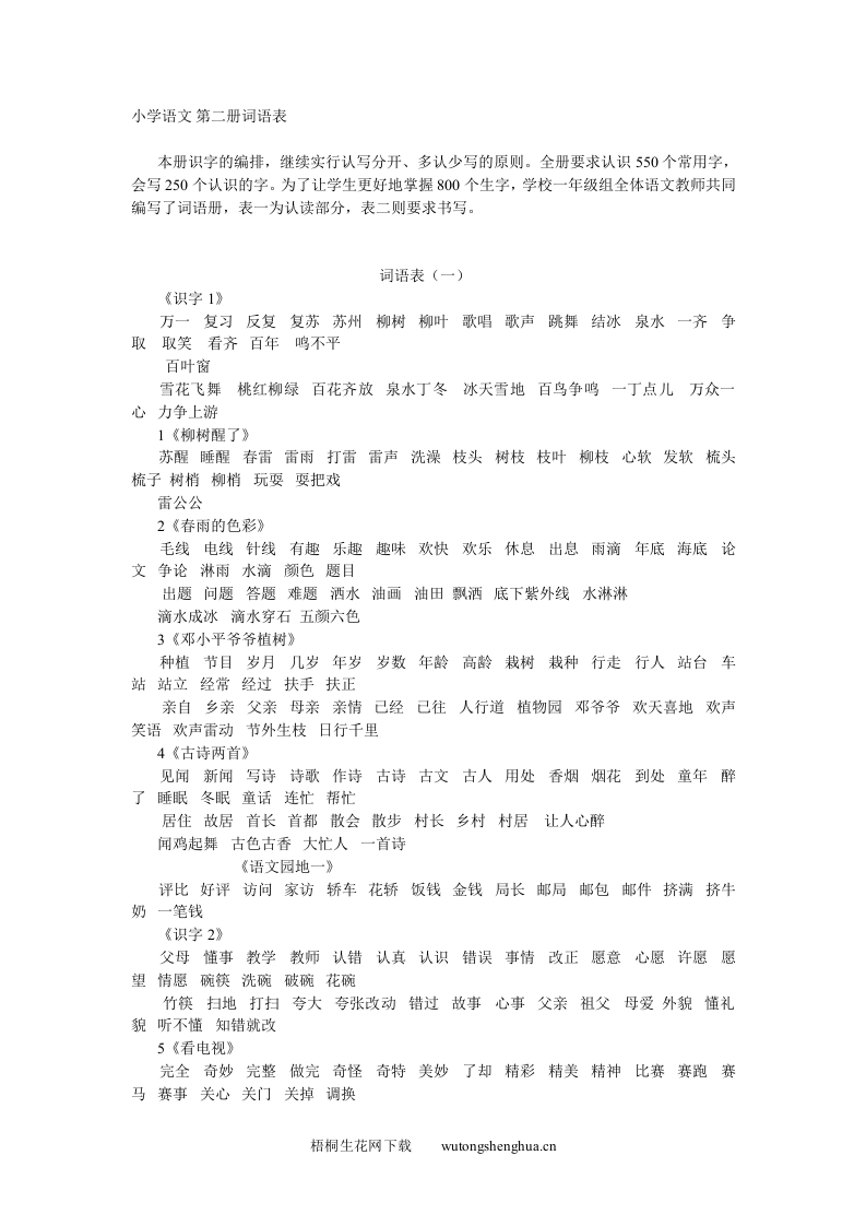 第二册词语表（一）-梧桐生花
