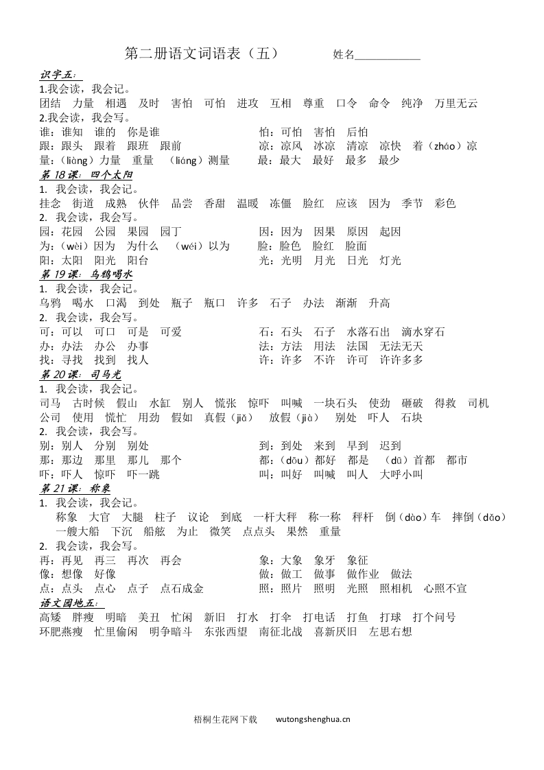 第二册语文第五单元词语表-梧桐生花