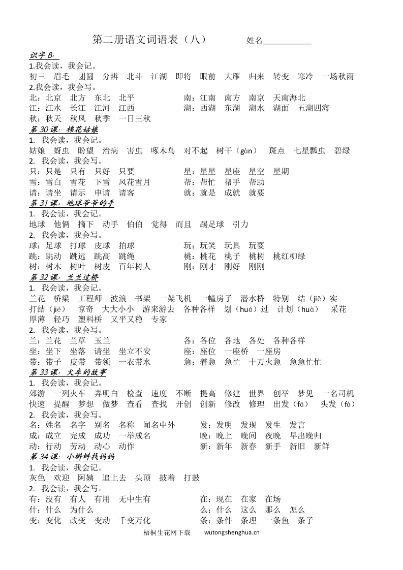 第二册语文第八单元词语表-梧桐生花