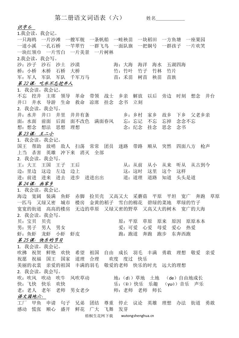 第二册语文第六单元词语表-梧桐生花