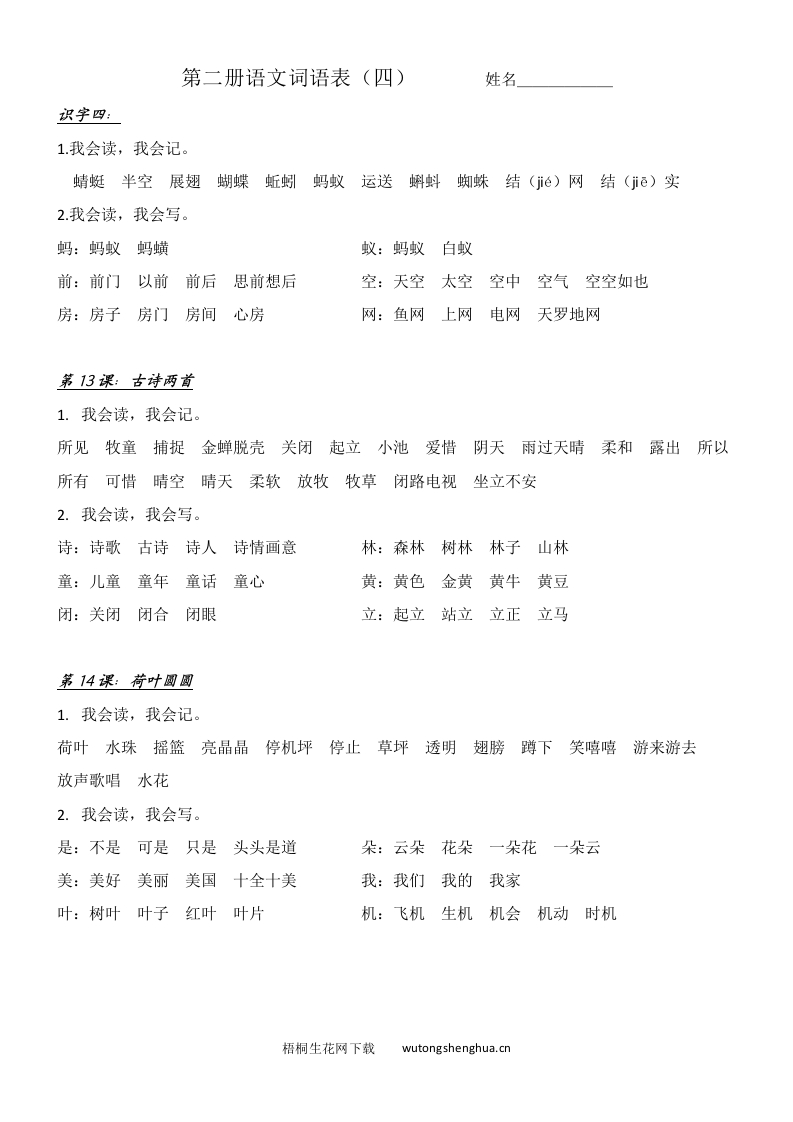 第二册语文第四单元词语表-梧桐生花