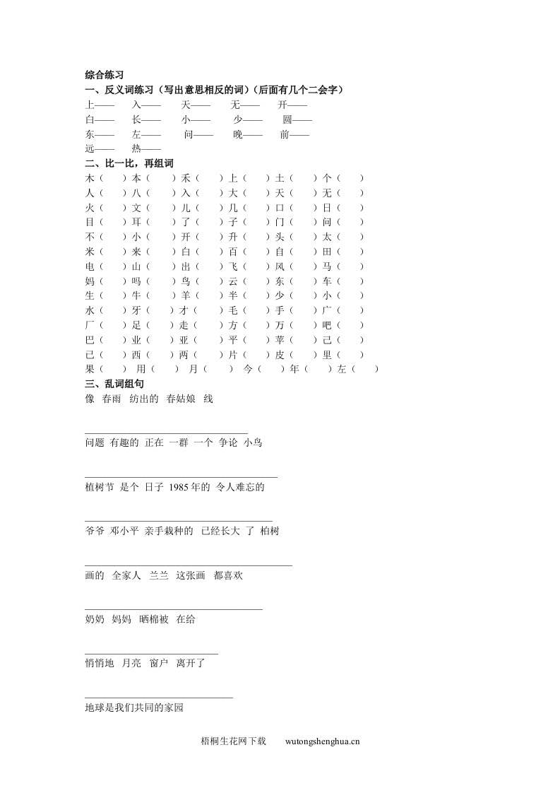第二册语文综合练习题-梧桐生花