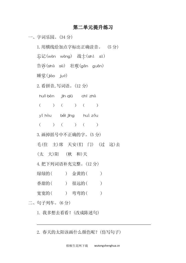 第二单元提升练习二-梧桐生花