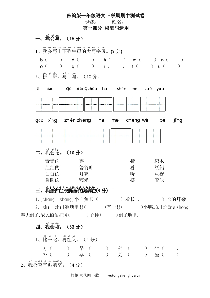 第二学期一年级语文期中试卷-梧桐生花